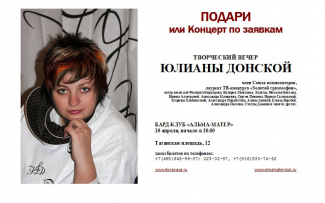 Творческий вечер Юлианы Донской в бард клубе "Альма Матер" на Таганке! 10.04.2012