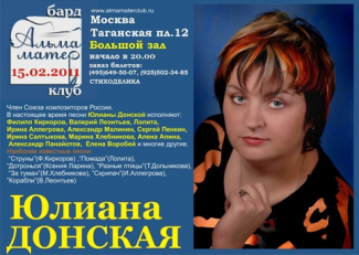 Первый творческий вечер Юлианы Донской в бард клубе "Альма Матер" на Таганке